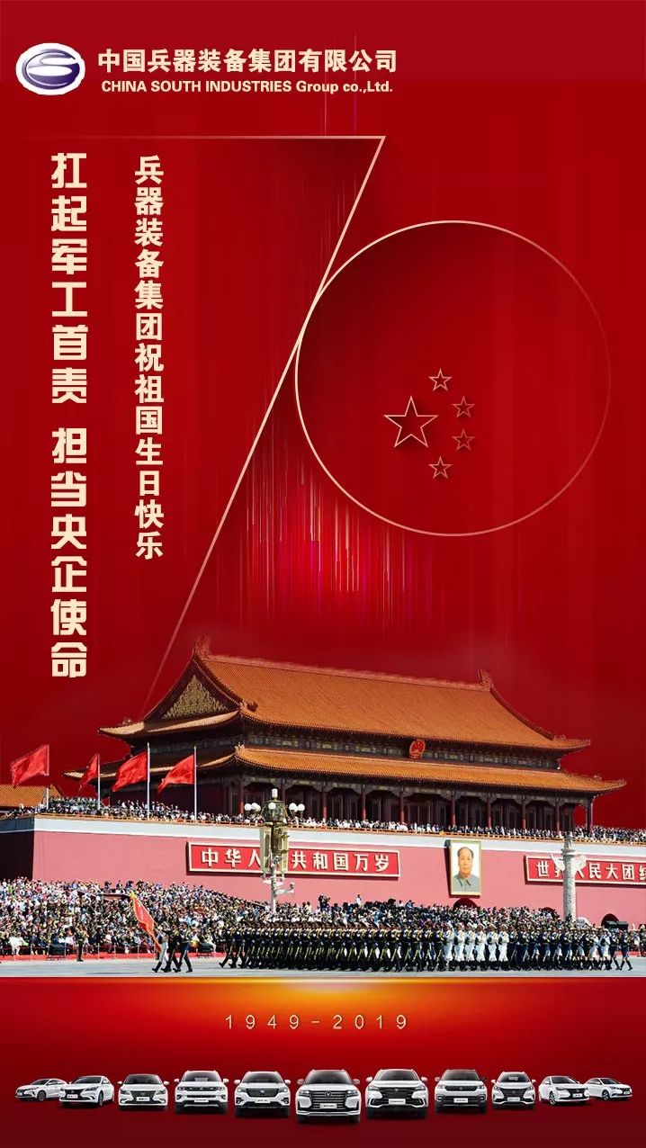 兵器裝備集團(tuán)祝祖國(guó)生日快樂(lè)