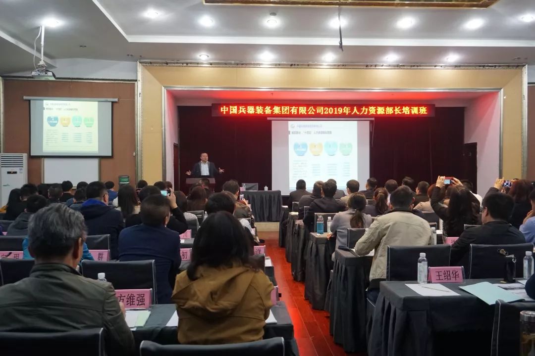兵裝集團舉辦2019年人力資源部長培訓(xùn)班